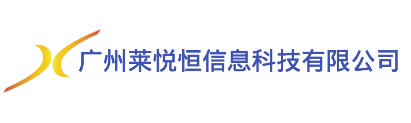 广州莱悦恒信息科技有限公司